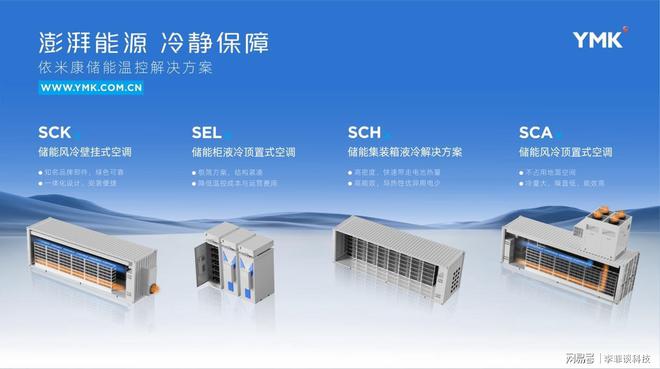 依米康闪耀中国国际储能大会 以温控
